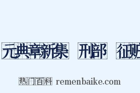 元典章新集·刑部·征赃是什么意思的图片